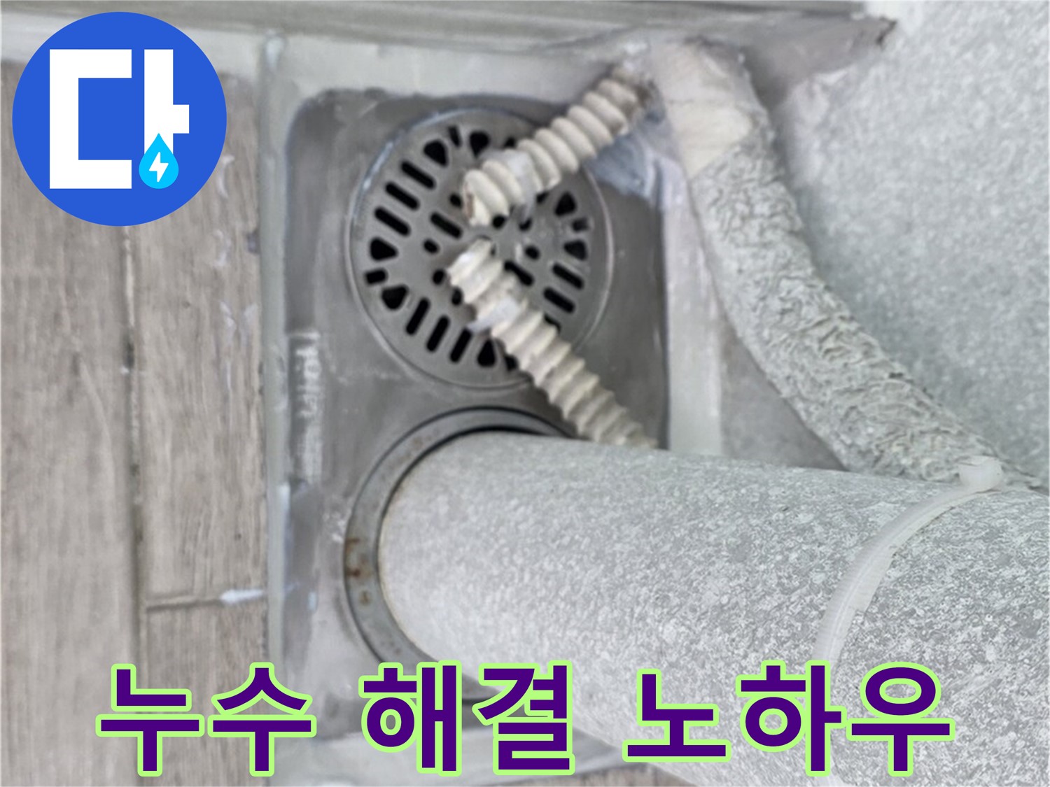 노원구 중계동 아파트 누수 - 욕실 배수구 주변 누수 완벽 해결 노하우 공개