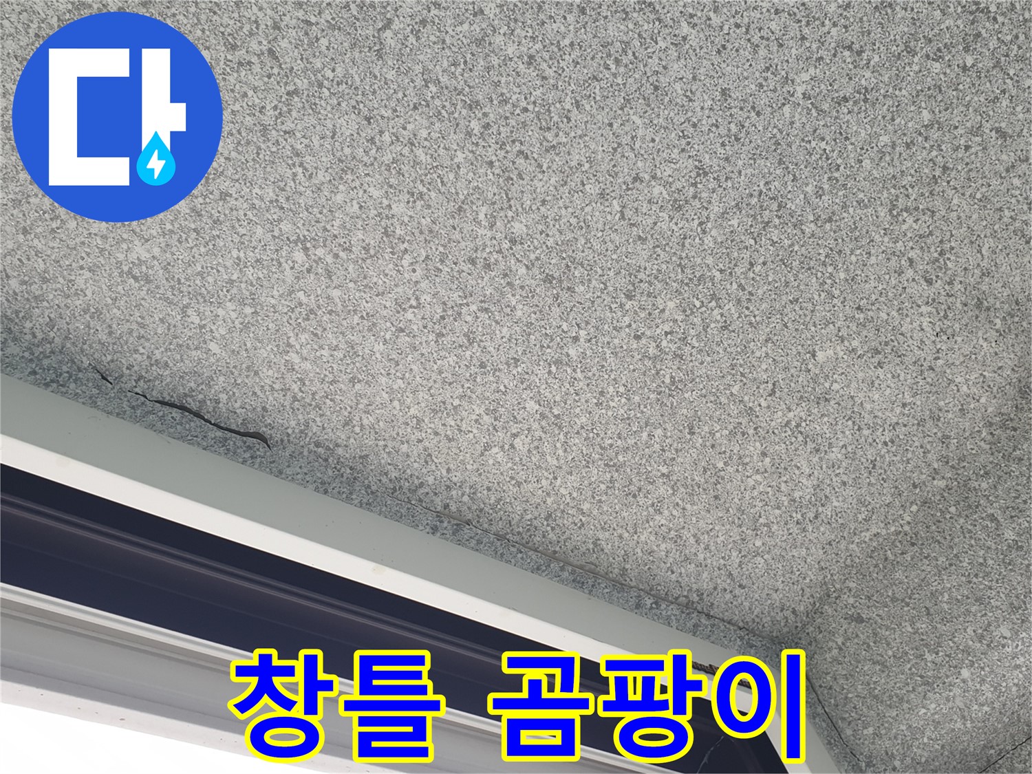 노원구 중계동 아파트 누수 - 창틀 주변 곰팡이, 누수 초기 증상 의심