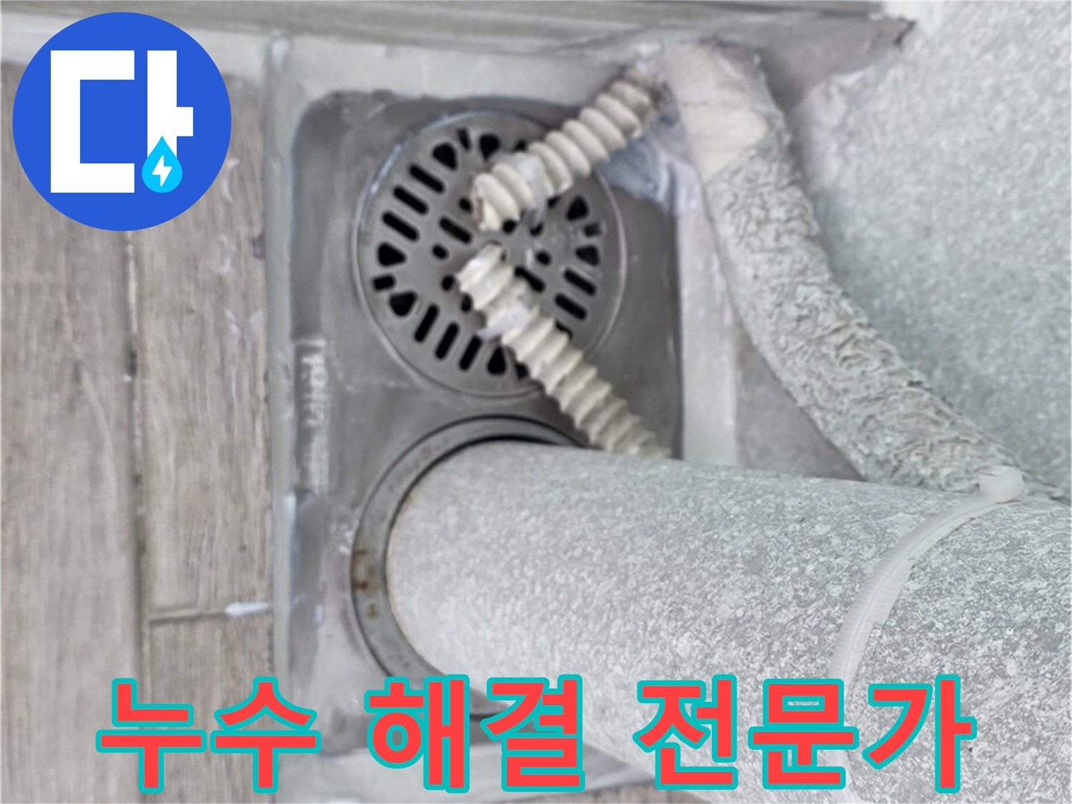노원구 중계동 아파트 베란다 누수 - 배수구 주변 누수 해결 전문가의 손길