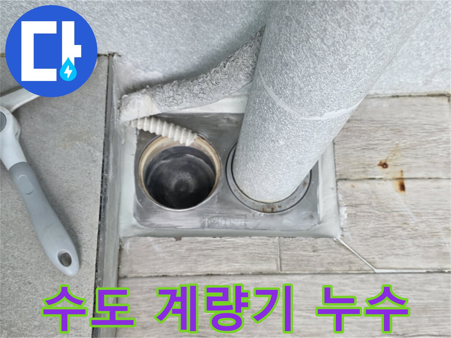 노원구 중계동 아파트 수도 계량기 누수 긴급 출동 해결