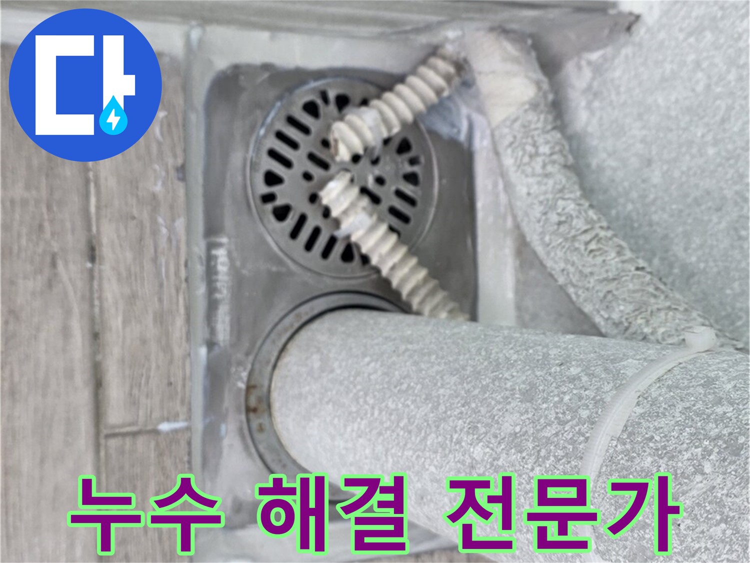 노원구 중계동 아파트 욕실 누수 - 배수구 주변 누수 문제 해결 전문가의 손길