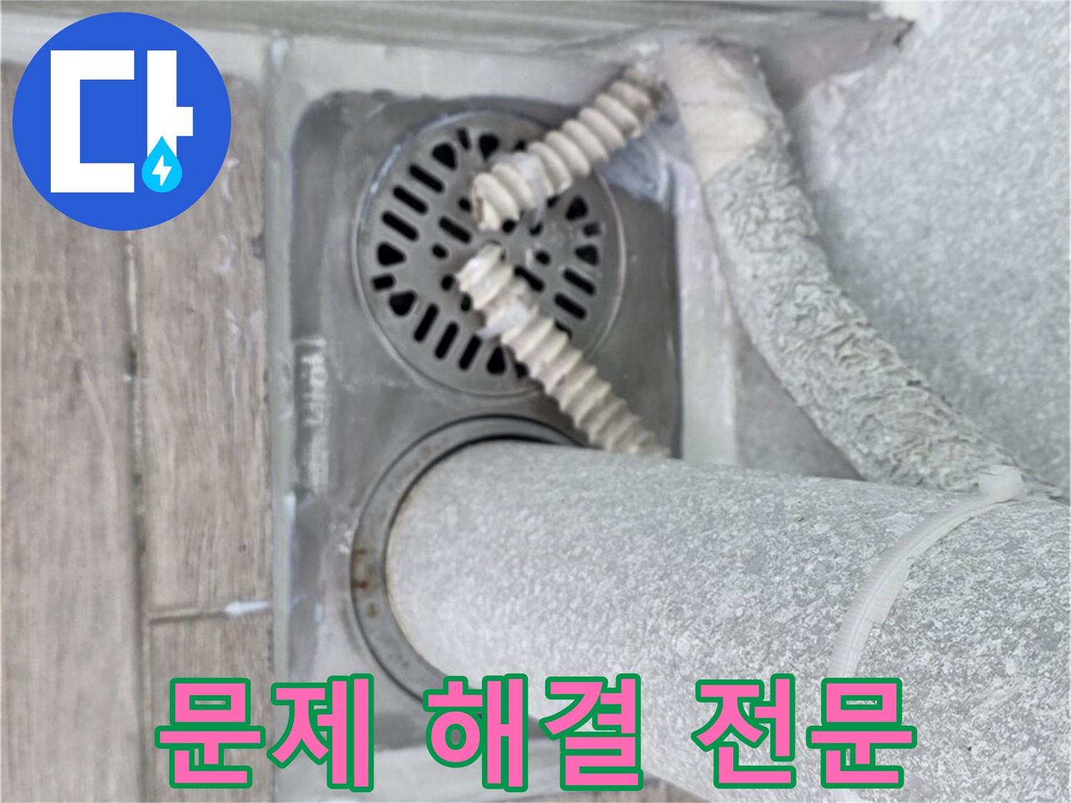 노원구 중계동 아파트 욕실 누수 - 하수구 주변 문제 해결 전문 업체