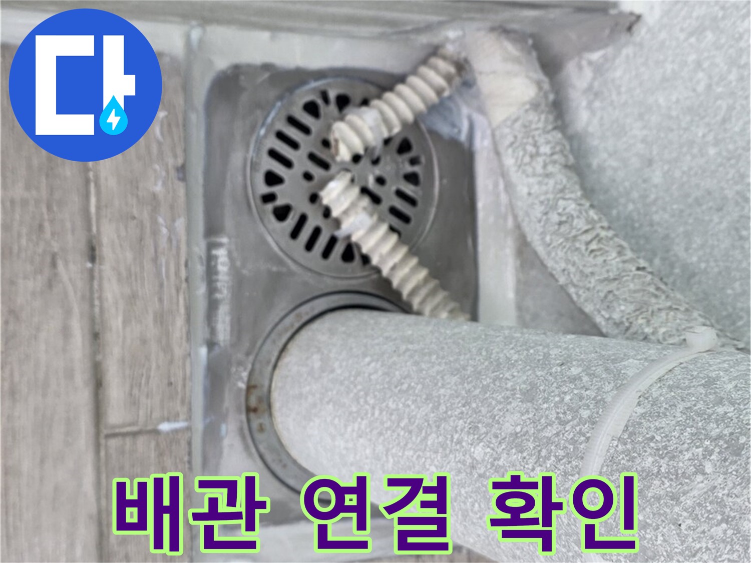 노원구 중계동 아파트 욕실 배수구 누수 - 꼼꼼한 배관 연결 확인으로 누수 원인 파악