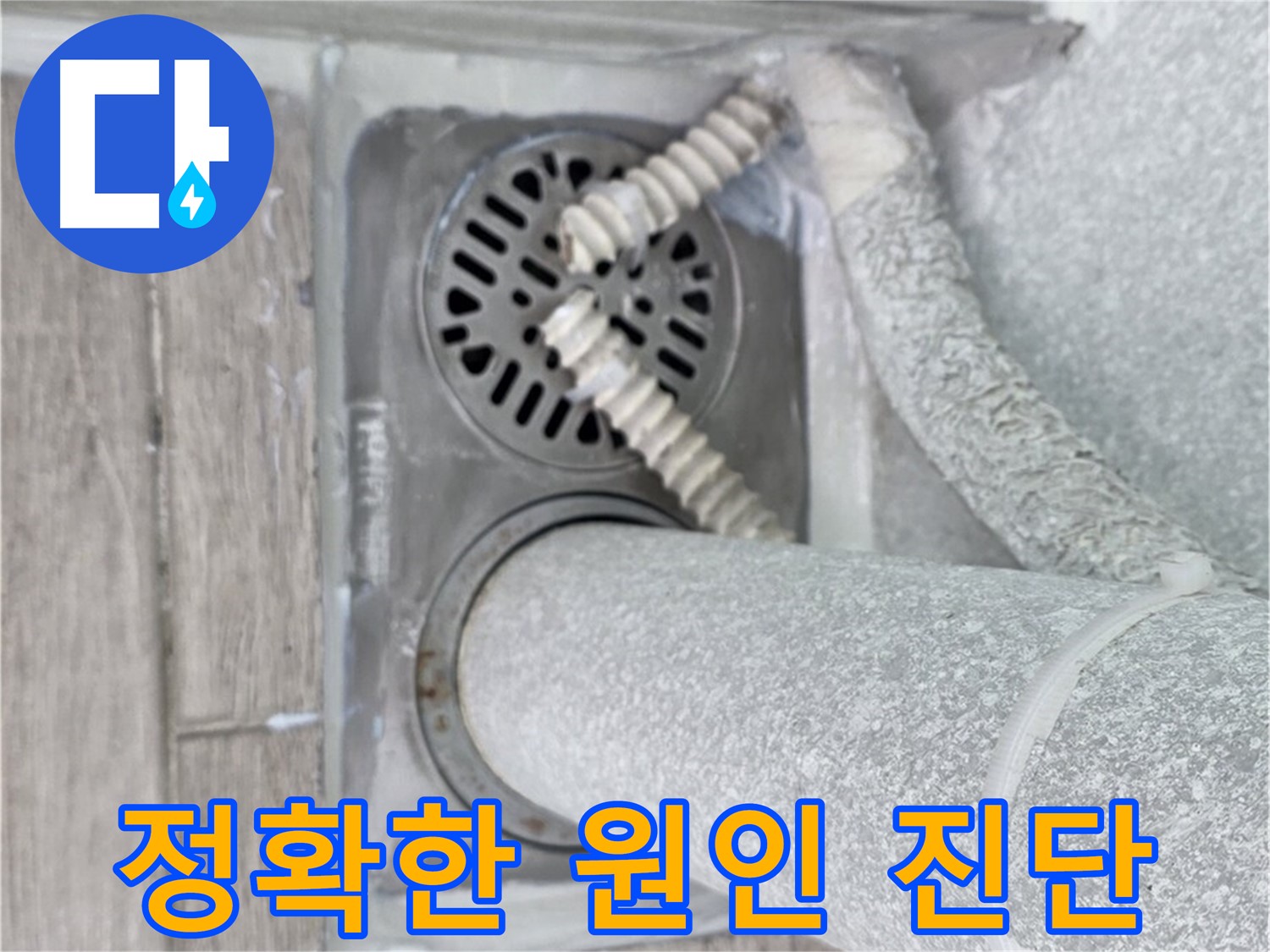 노원구 중계동 아파트 욕실 배수구 누수 - 꼼꼼한 점검으로 정확한 누수 원인 진단