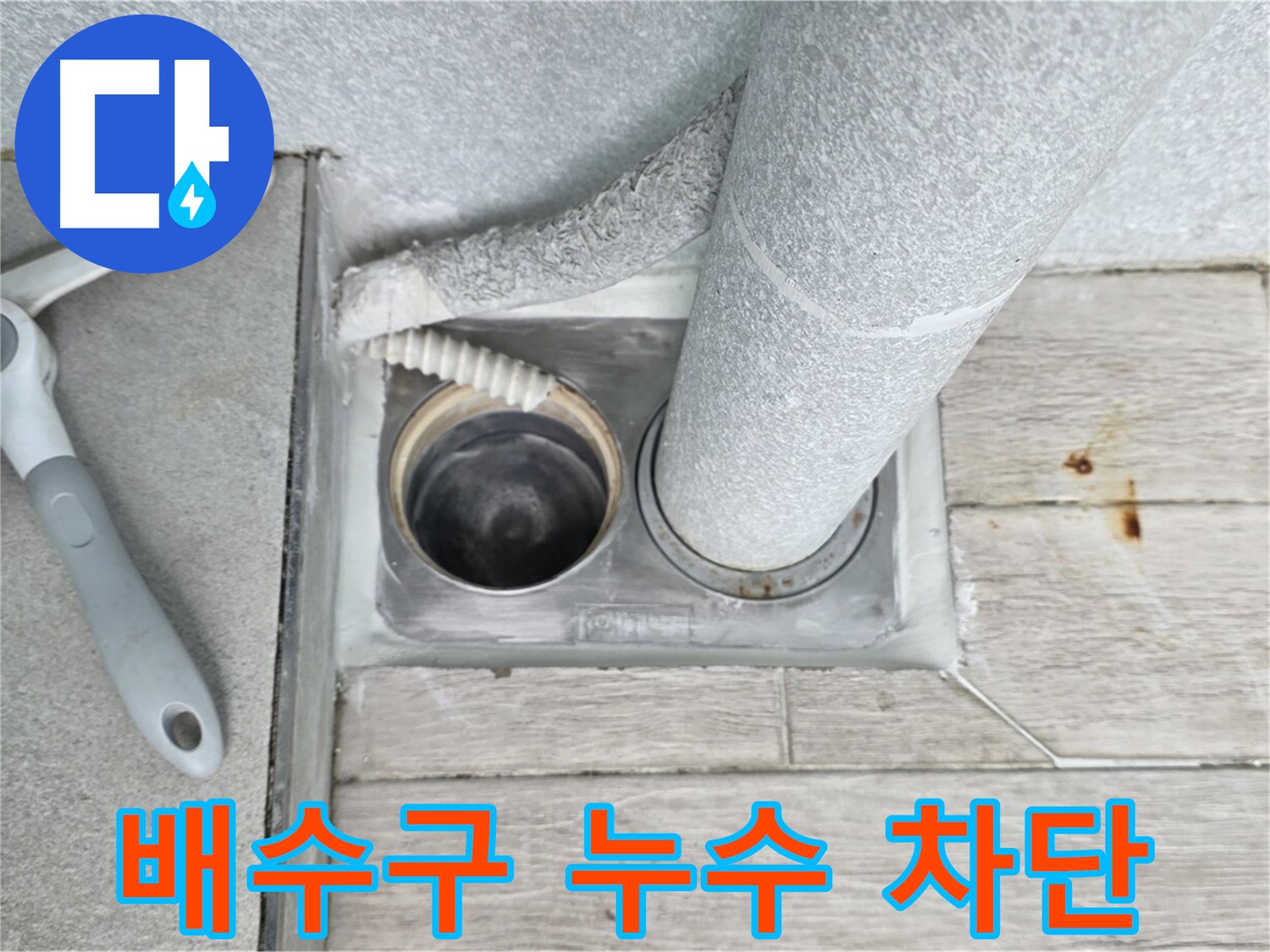 노원구 중계동 아파트 욕실 배수구 누수 차단 - 꼼꼼한 밀봉 시공으로 완벽 해결