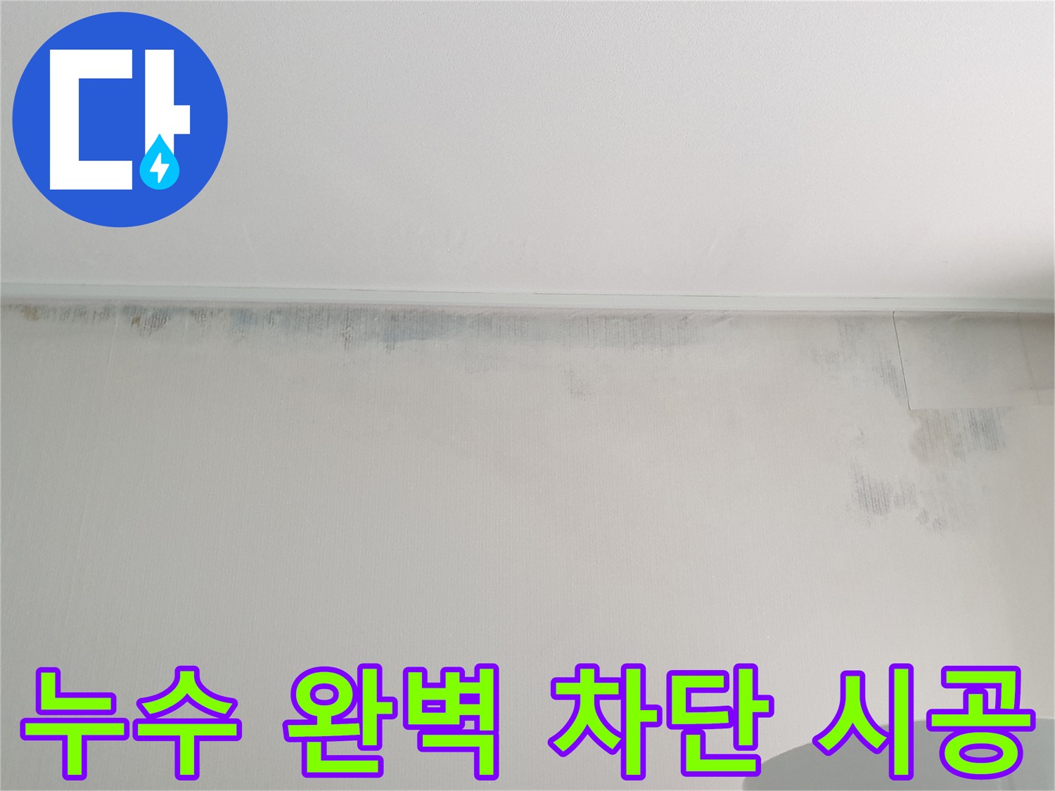 노원구 중계동 아파트 천장 곰팡이 - 누수 완벽 차단 시공