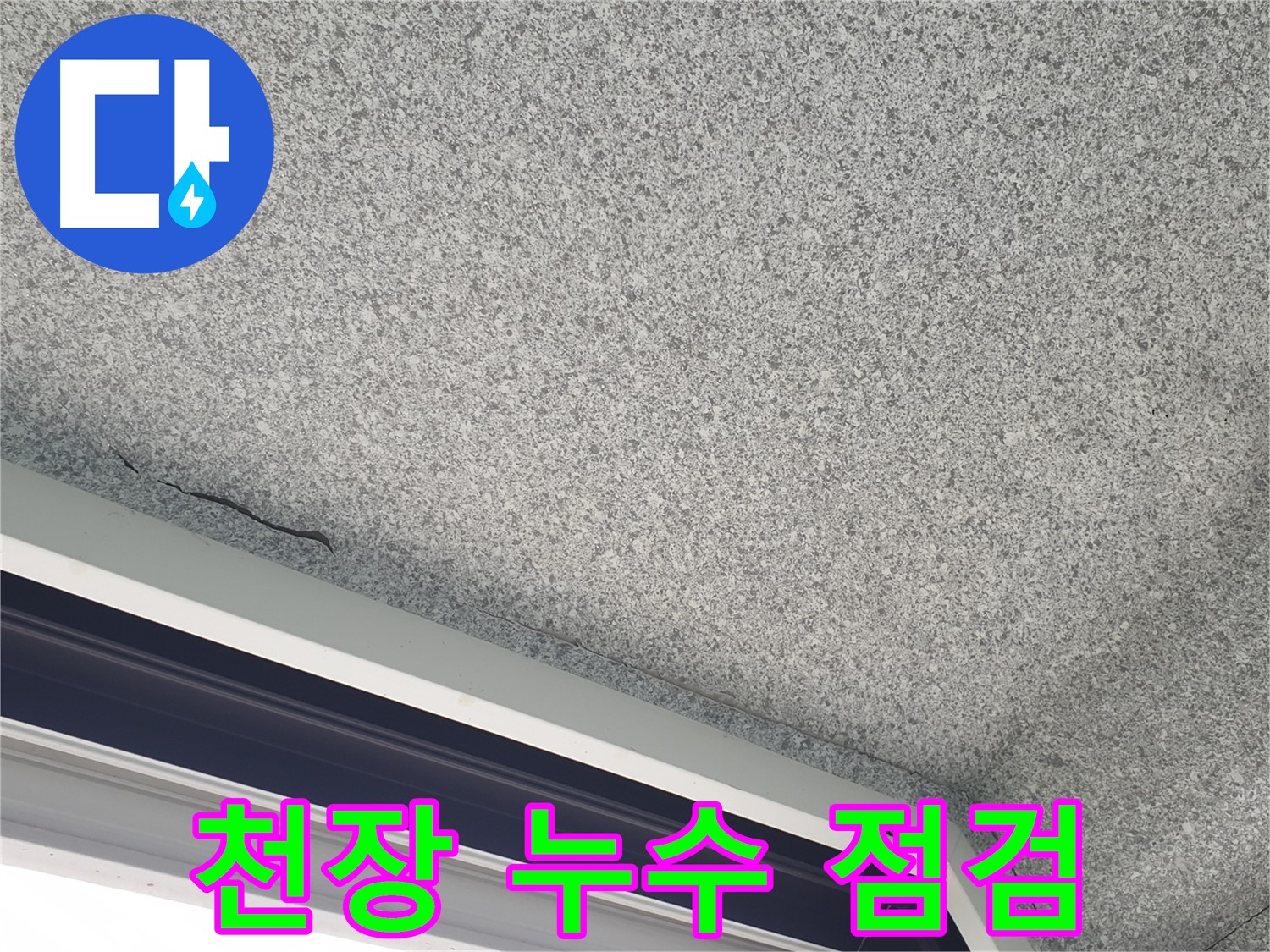 노원구 중계동 아파트 천장 누수 - 누수 점검 및 해결 과정 상세 안내