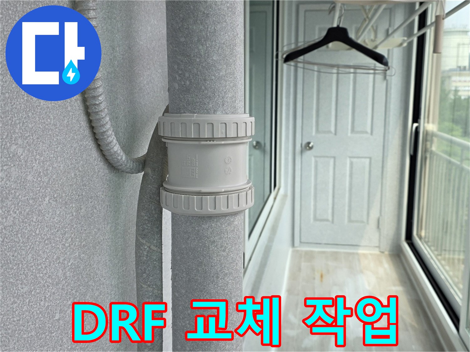 노원구 중계동 - 우수관 누수 해결을 위한 DRF 부속 교체 작업