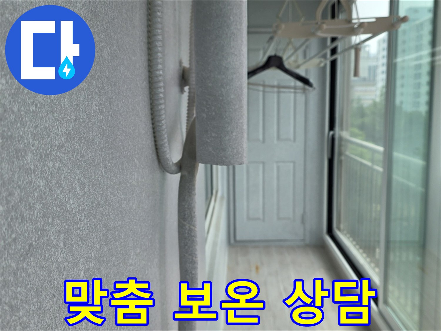 노원구 중계동 청구 아파트 베란다 - 배관 맞춤 보온 시공 상담