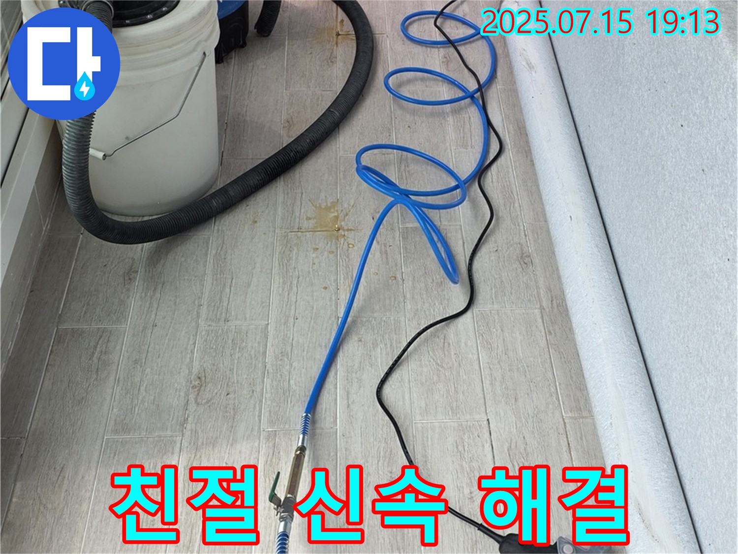 노원구 중계동 청구3차 107동 누수 - 친절하고 신속한 누수 해결 서비스를 약속드립니다.