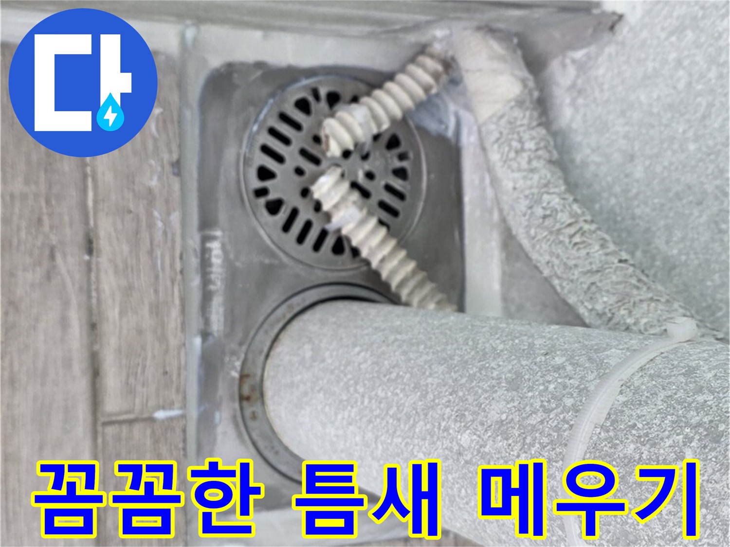 노원구 중계동 청구3차 107동 아파트 욕실 배수구 누수 - 꼼꼼한 틈새 메우기로 누수 해결