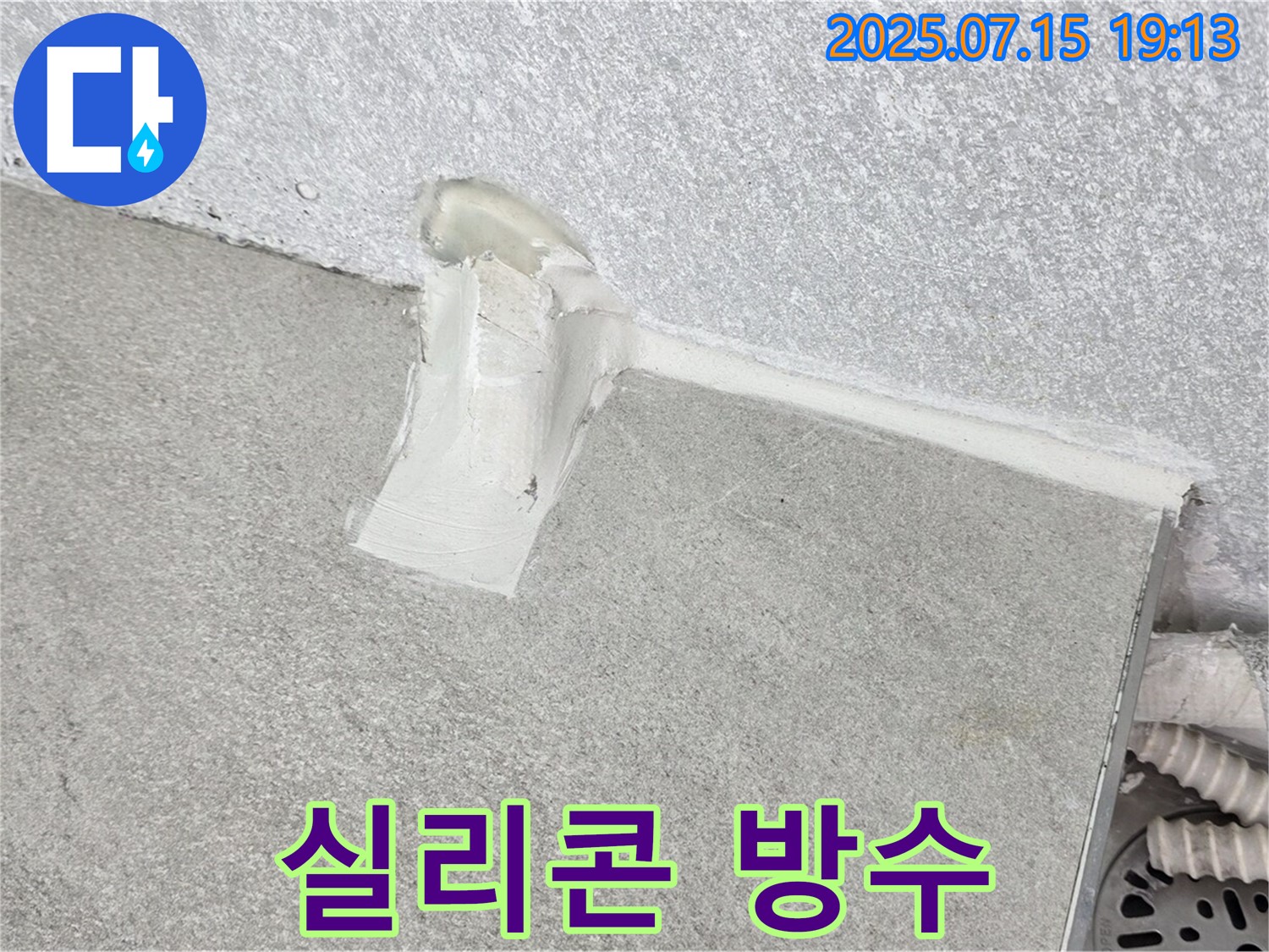 노원구 중계동 청구3차 누수 공사 - 실리콘 방수로 누수 문제 완벽 해결