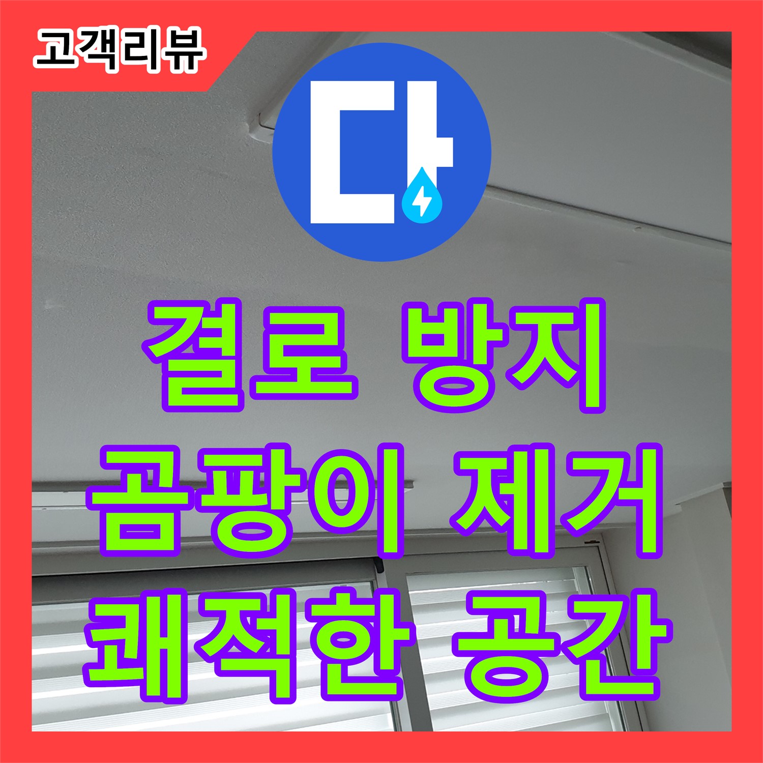 노원구 중계동 청구3차, 누수설비로 결로와 곰팡이 문제, 이제 안녕!