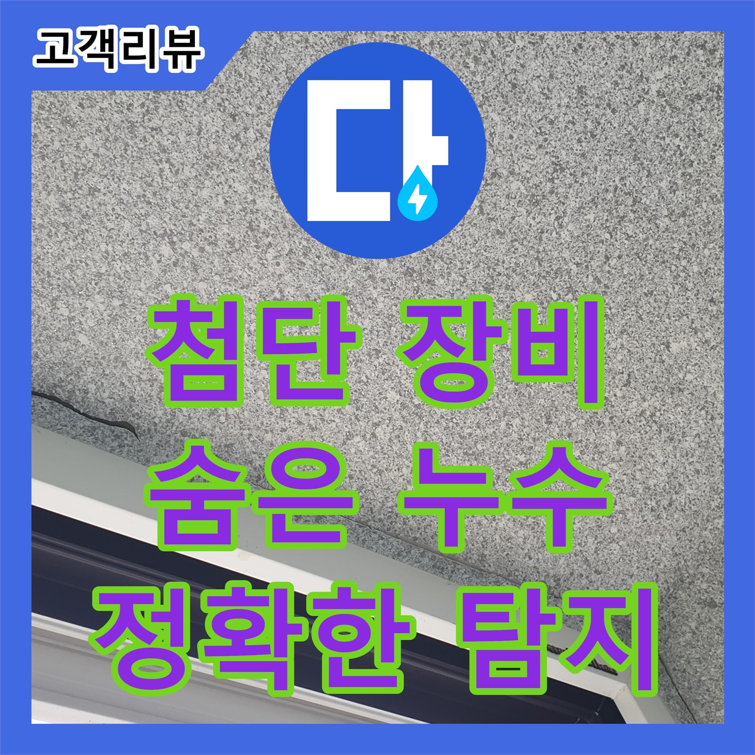 노원구 중계동 청구3차, 누수탐지전문가가 첨단 장비로 숨은 누수 해결