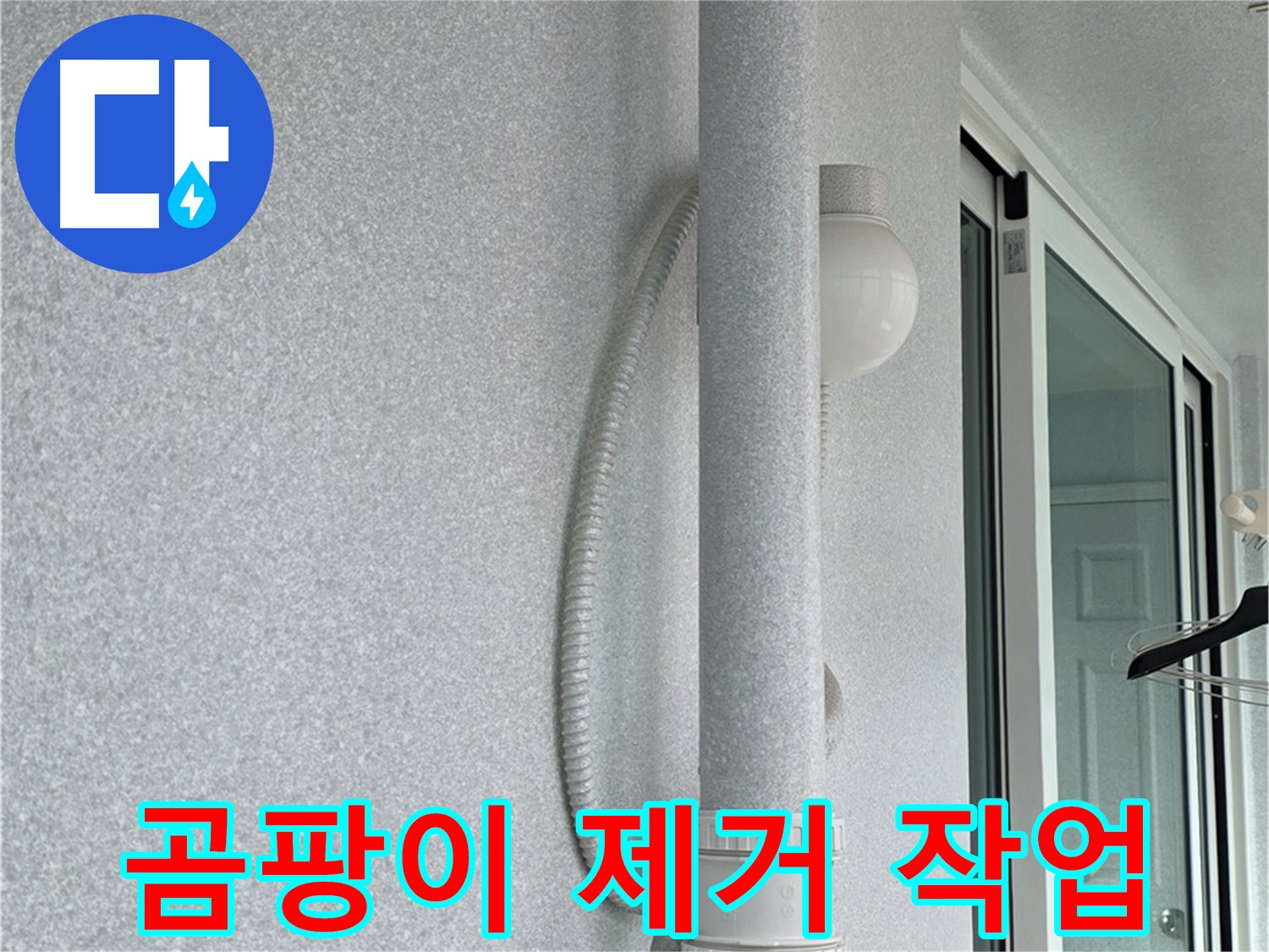 노원구 중계동 청구3차 아파트 누수 - 곰팡이를 제거하고 방지하는 작업을 진행하고 있습니다.