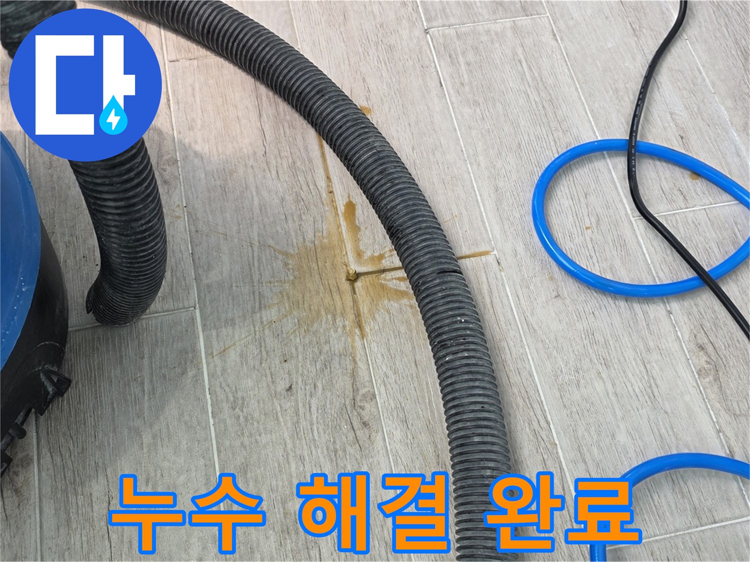 노원구 중계동 청구3차 아파트 누수 - 누수 해결 후 물기 제거 작업을 진행하고 있습니다.