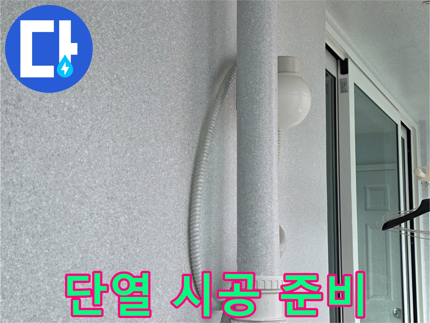 노원구 중계동 청구3차 아파트 누수 - 단열 시공을 위해 필요한 자재를 준비하고 있습니다.