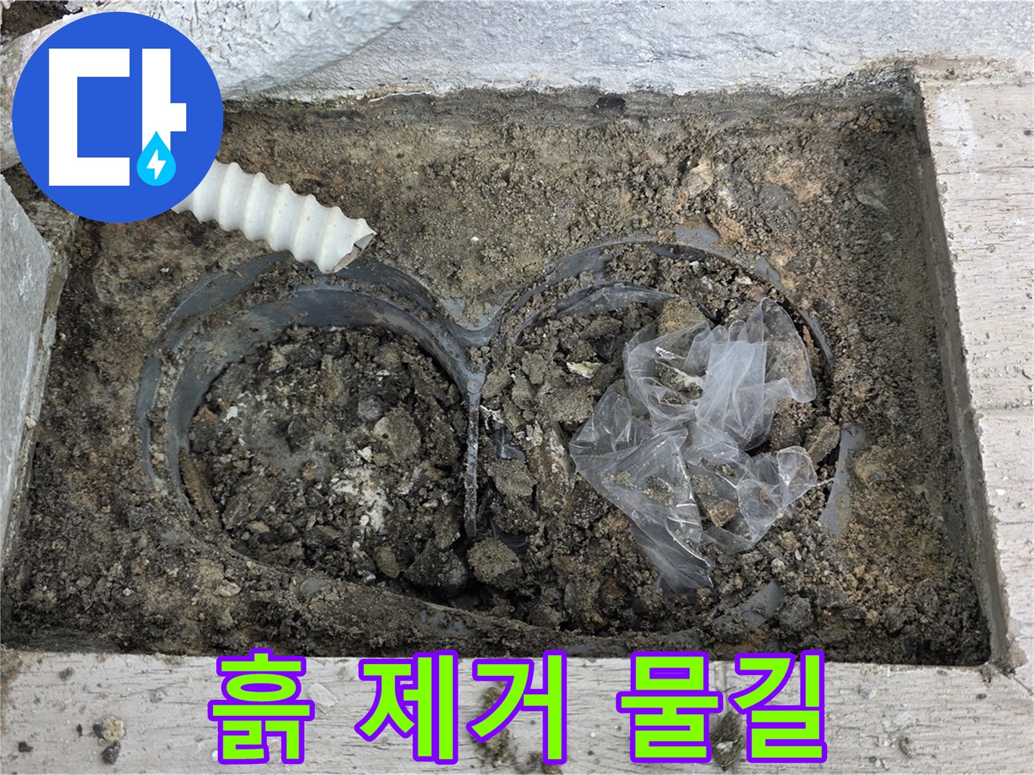 노원구 중계동 청구3차 아파트 누수 - 배수구 속 흙 제거 후 시원한 물길 확보!