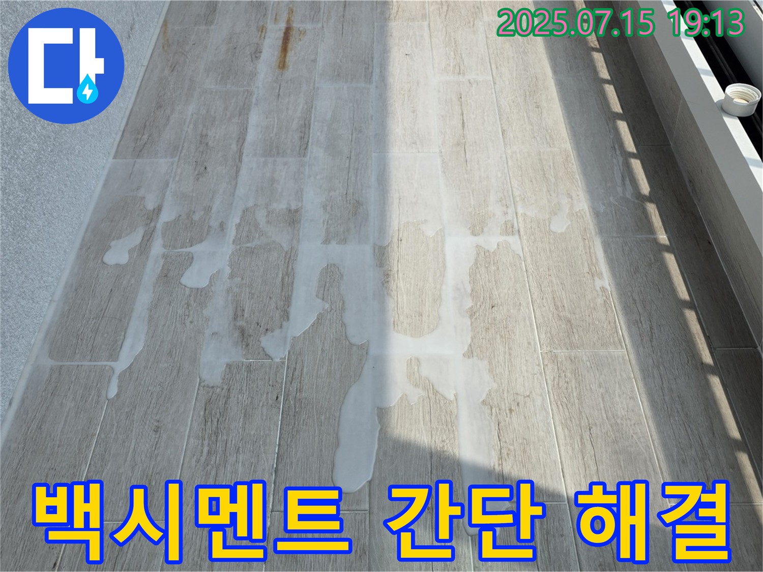 노원구 중계동 청구3차 아파트 누수 - 백시멘트로 간단하게 베란다 누수 해결