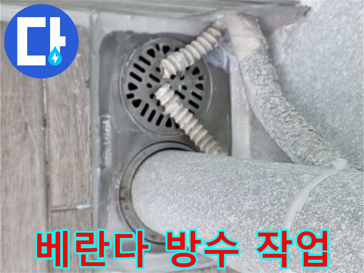 노원구 중계동 청구3차 아파트 누수 - 베란다 배수구 주변 꼼꼼한 방수 작업
