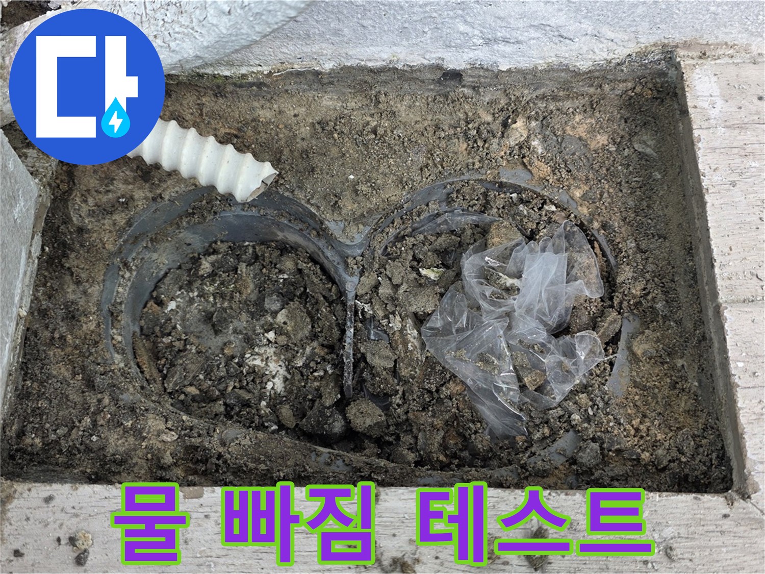 노원구 중계동 청구3차 아파트 누수 - 베란다 배수구 주변 방수 후 물 빠짐 테스트 진행
