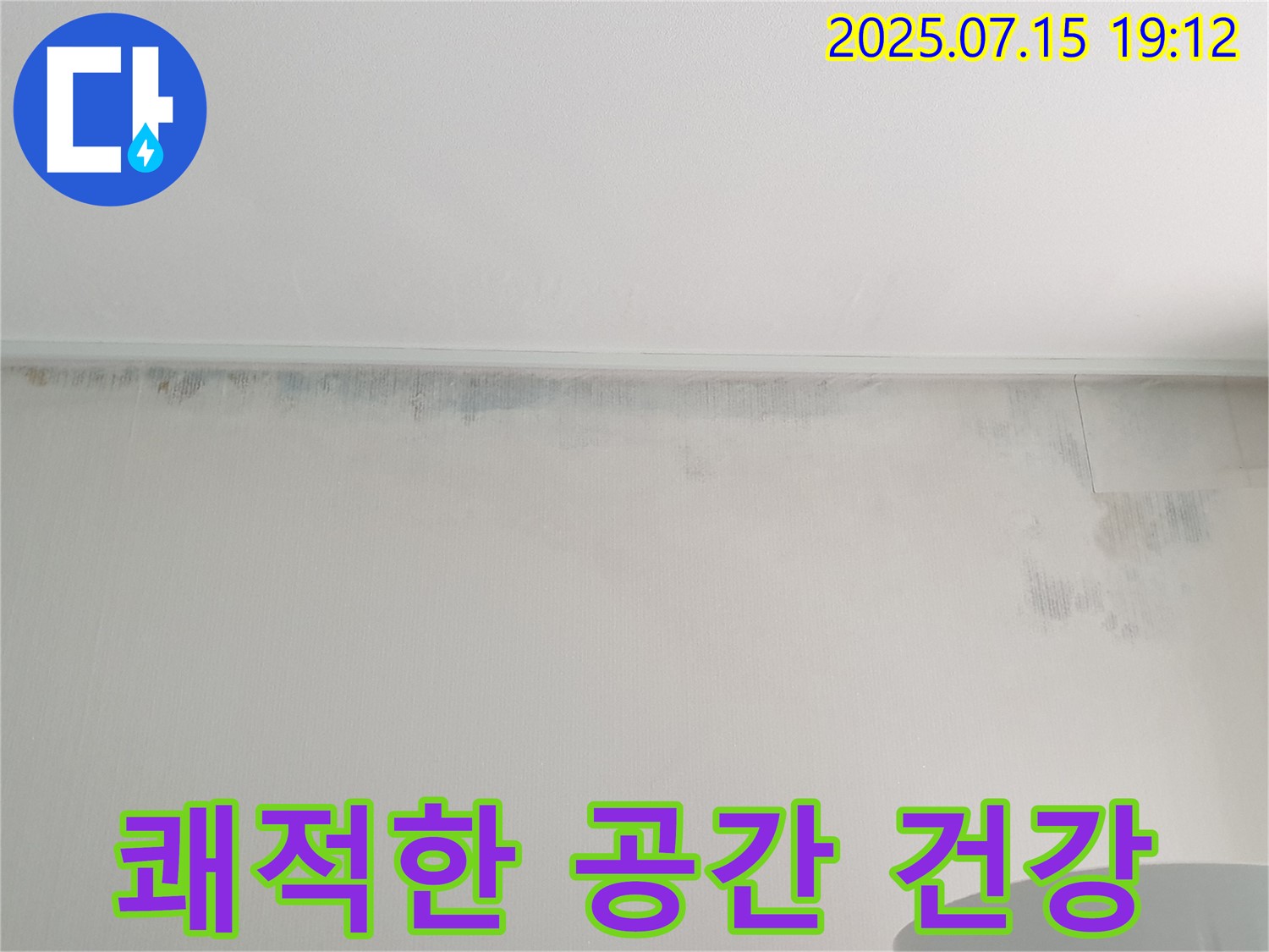 노원구 중계동 청구3차 아파트 누수 - 벽 곰팡이 제거 후 - 쾌적한 공간에서 건강하게 숨 쉬세요