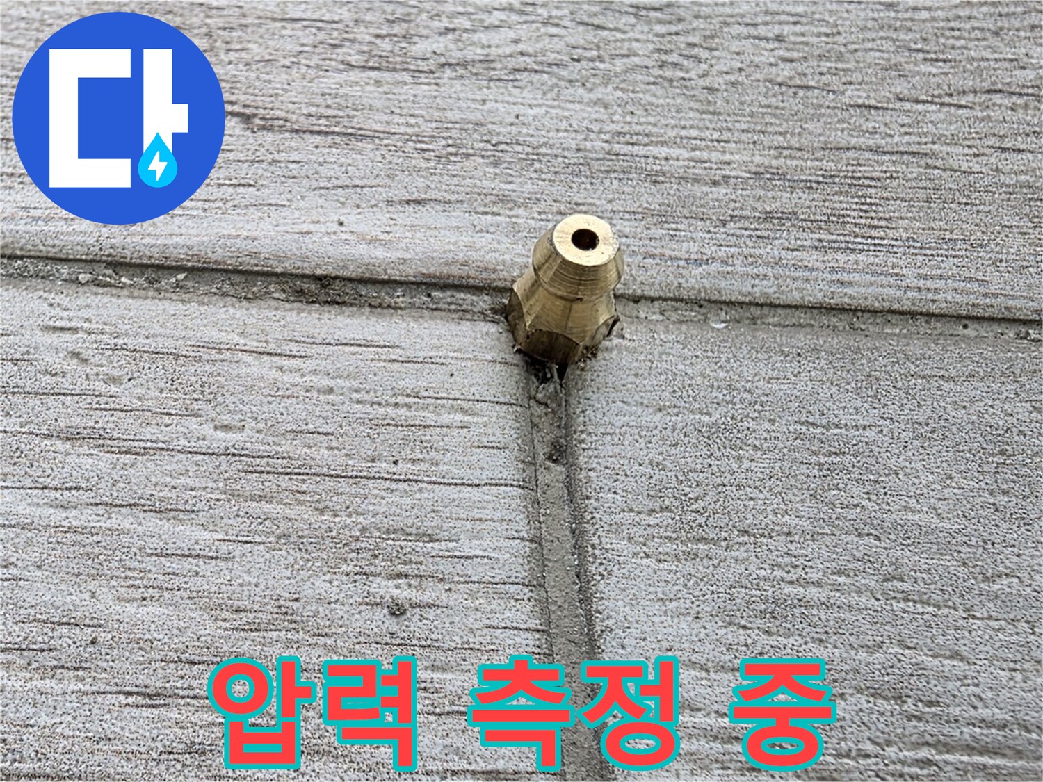 노원구 중계동 청구3차 아파트 누수 - 압력 측정 과정을 상세히 보여주는 이미지