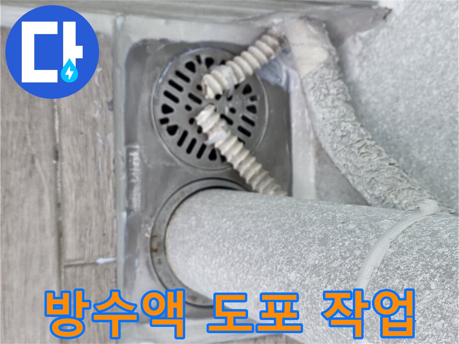노원구 중계동 청구3차 아파트 누수 - 욕실 배수구 주변 방수액 꼼꼼하게 도포
