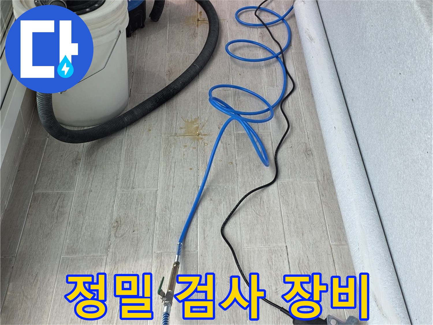 노원구 중계동 청구3차 아파트 누수 - 정밀 검사 장비로 누수 원인을 꼼꼼히 진단