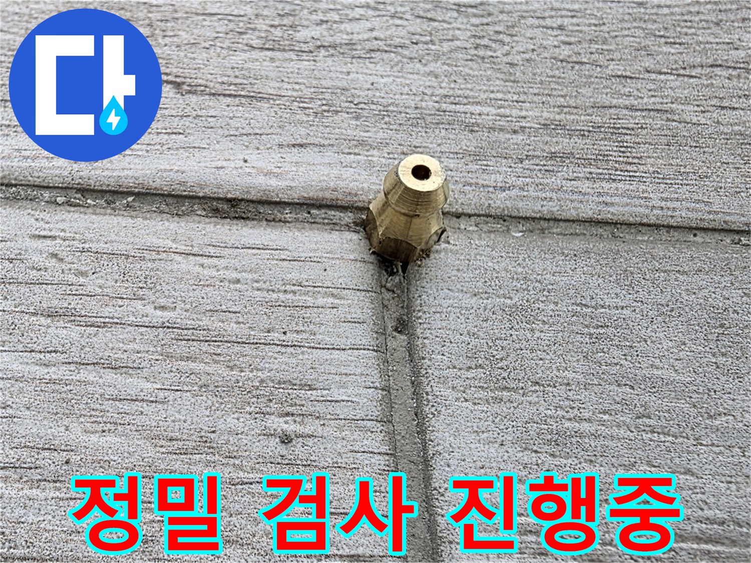노원구 중계동 청구3차 아파트 누수 - 정밀 검사를 진행하여 누수 지점을 찾는 과정
