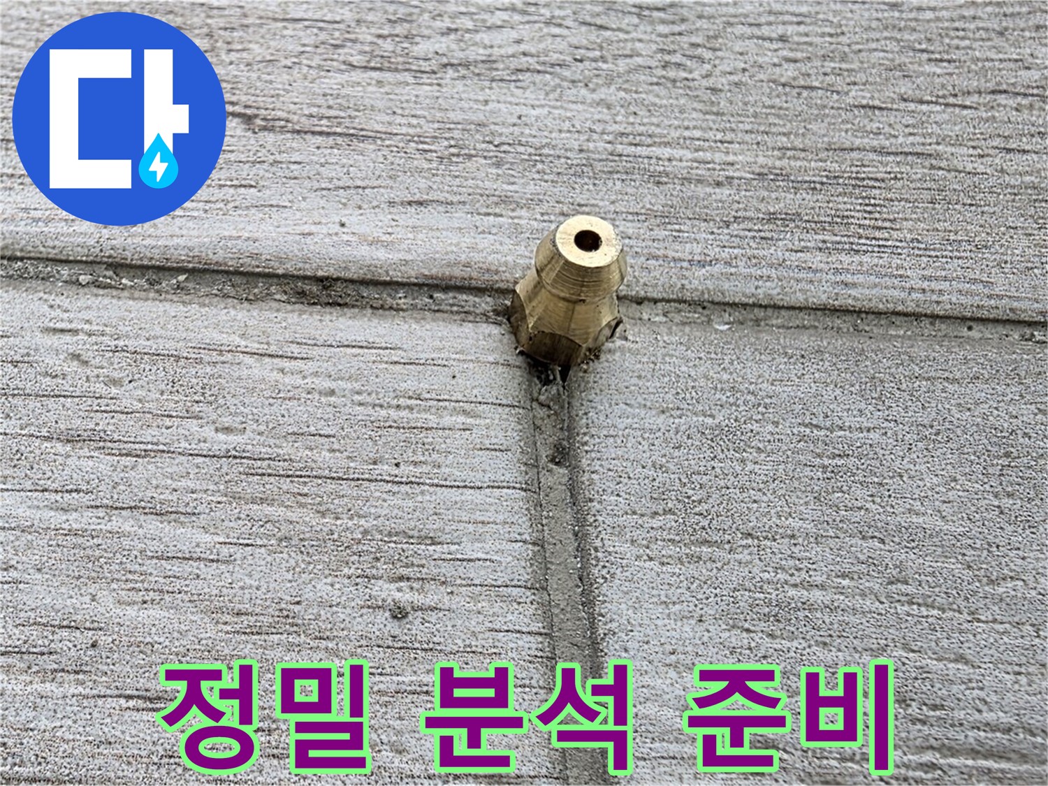 노원구 중계동 청구3차 아파트 누수 - 정밀 분석을 통해 누수 원인을 파악하기 위한 준비 과정