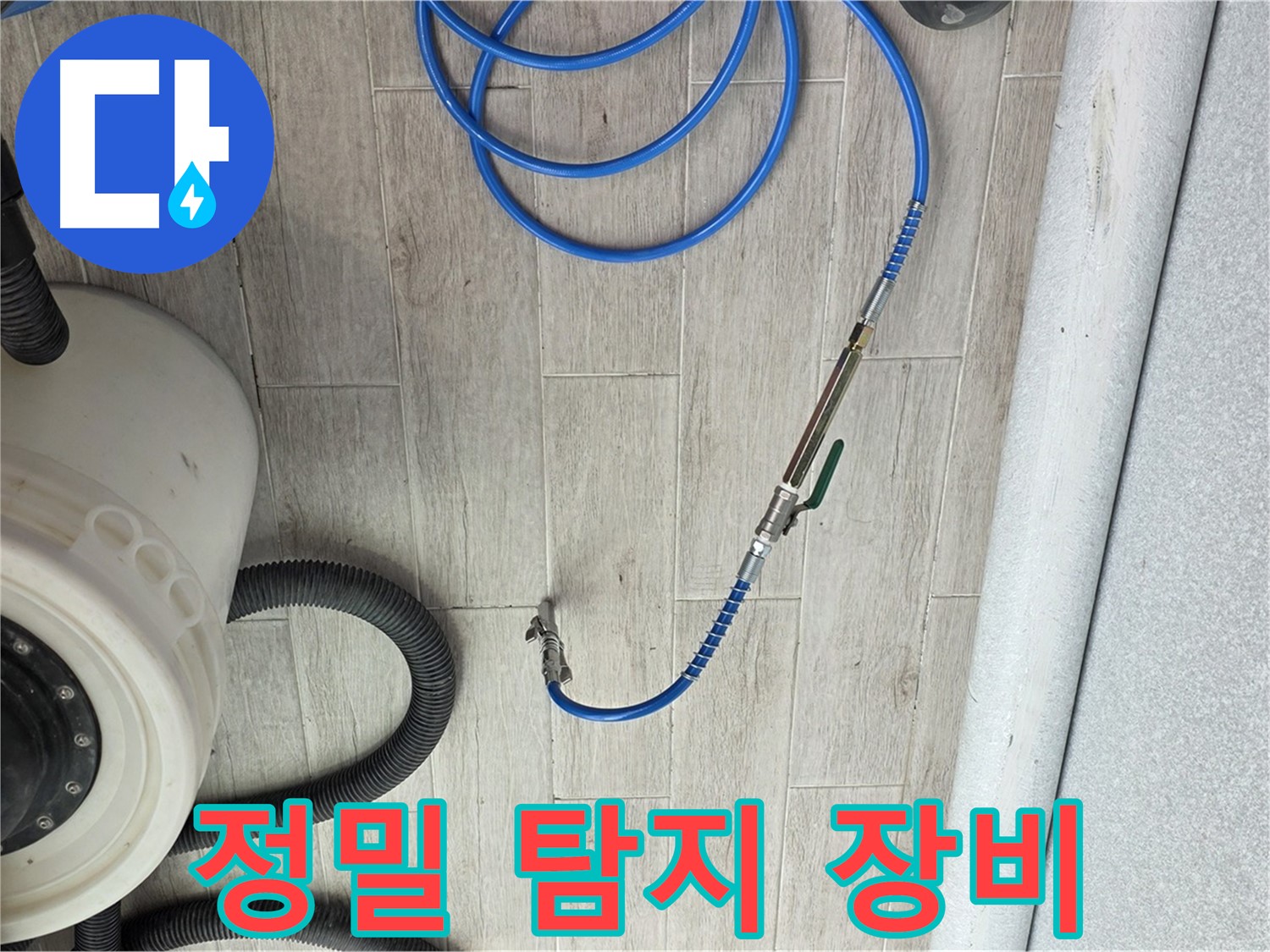 노원구 중계동 청구3차 아파트 누수 탐지 - 정밀 탐지 장비를 사용하여 누수 위치를 정확하게 찾아냅니다.
