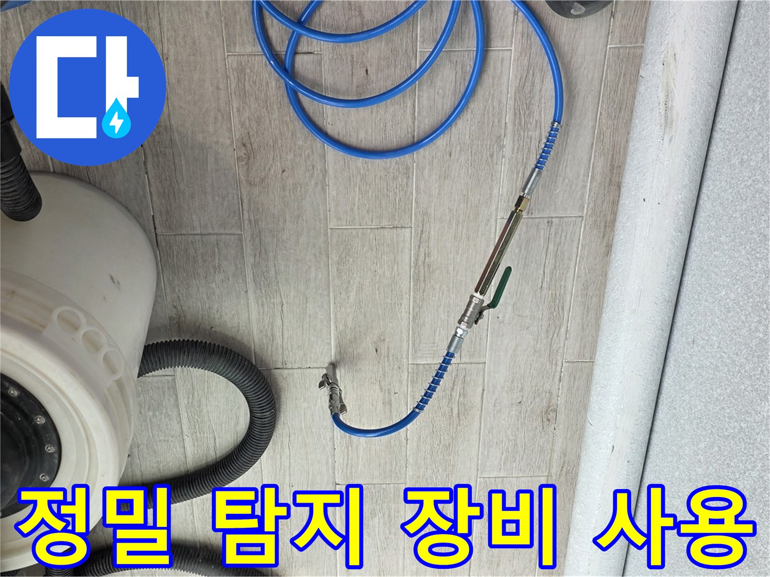 노원구 중계동 청구3차 아파트 누수 탐지 - 정밀 탐지 장비를 사용하여 누수 위치를 찾고 있습니다.