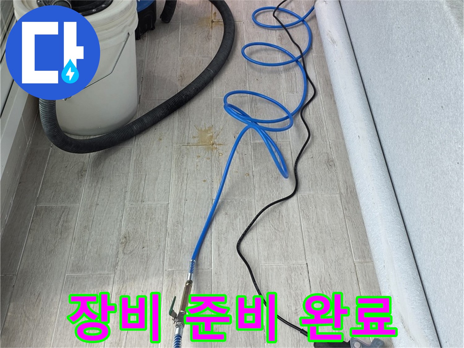 노원구 중계동 청구3차 아파트 누수탐지 - 완벽한 해결을 위해 장비 준비 완료! 꼼꼼하게 점검합니다