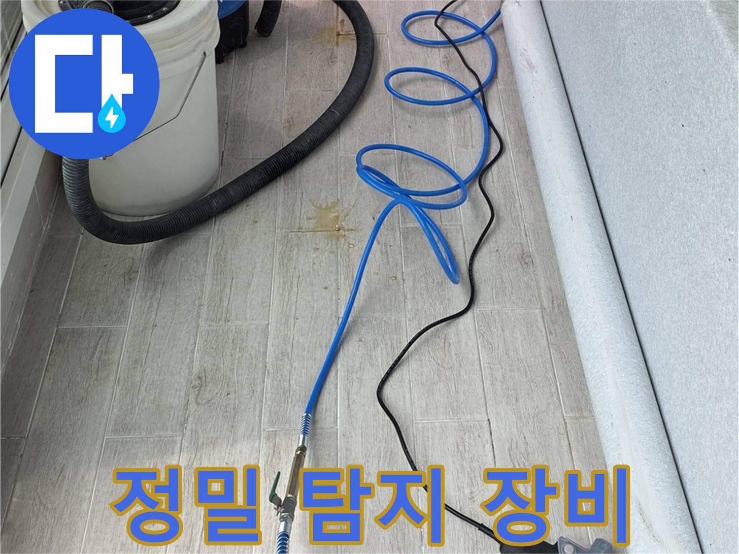 노원구 중계동 청구3차 아파트 누수탐지 - 정밀 탐지 장비로 미세한 누수까지 찾아냅니다