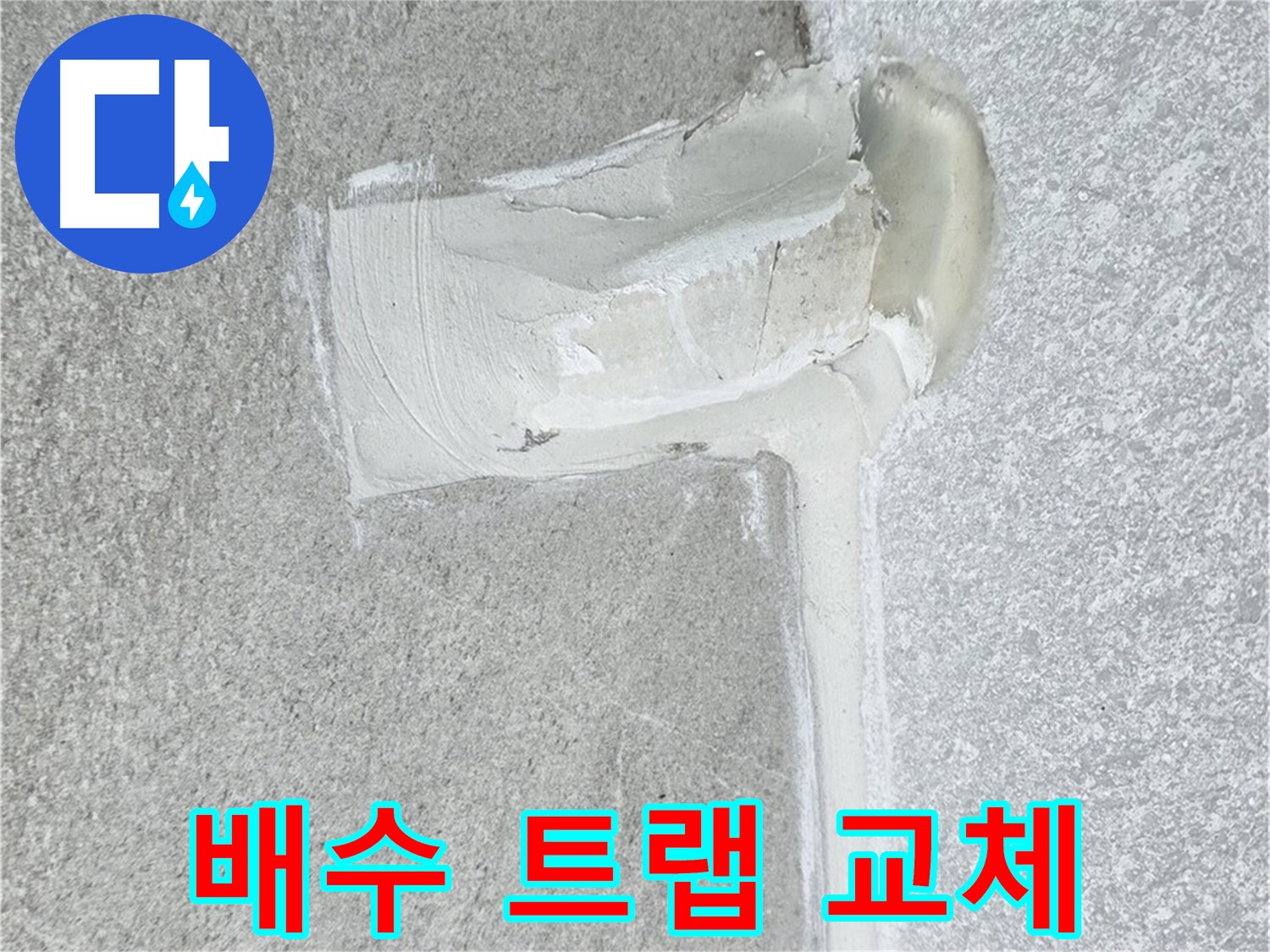 노원구 중계동 청구3차 아파트 배수 트랩 교체 시공 사진 - 세면대 누수 해결
