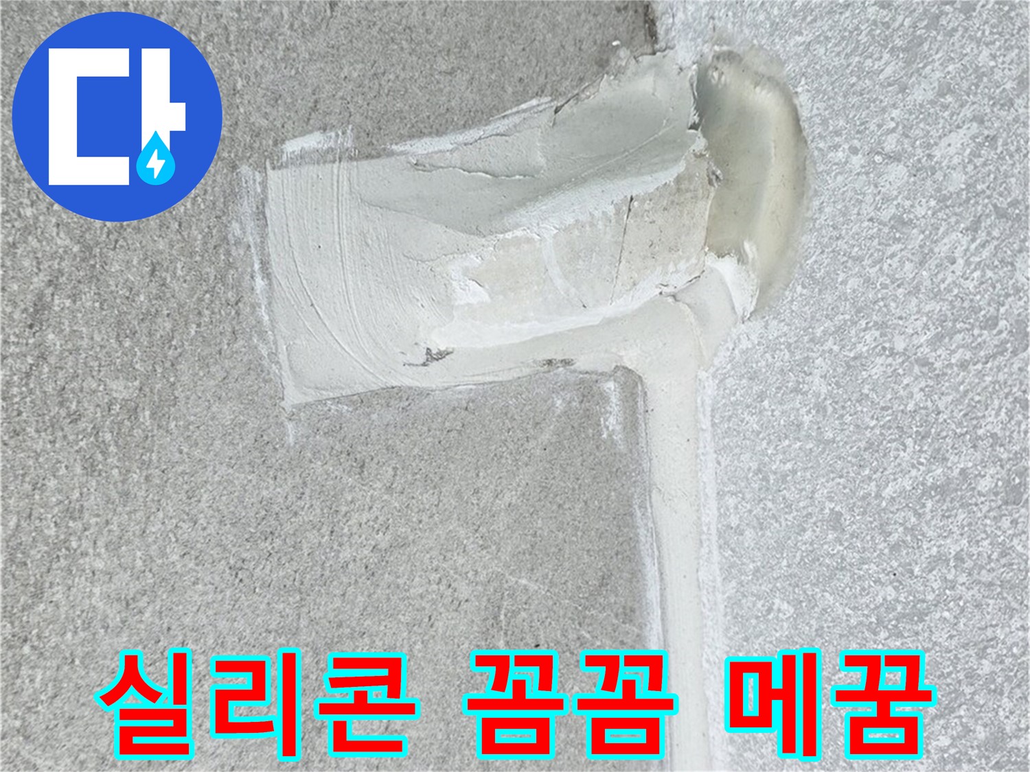 노원구 중계동 청구3차 아파트 배수구 실리콘 손상 꼼꼼 메꿈 시공 사진