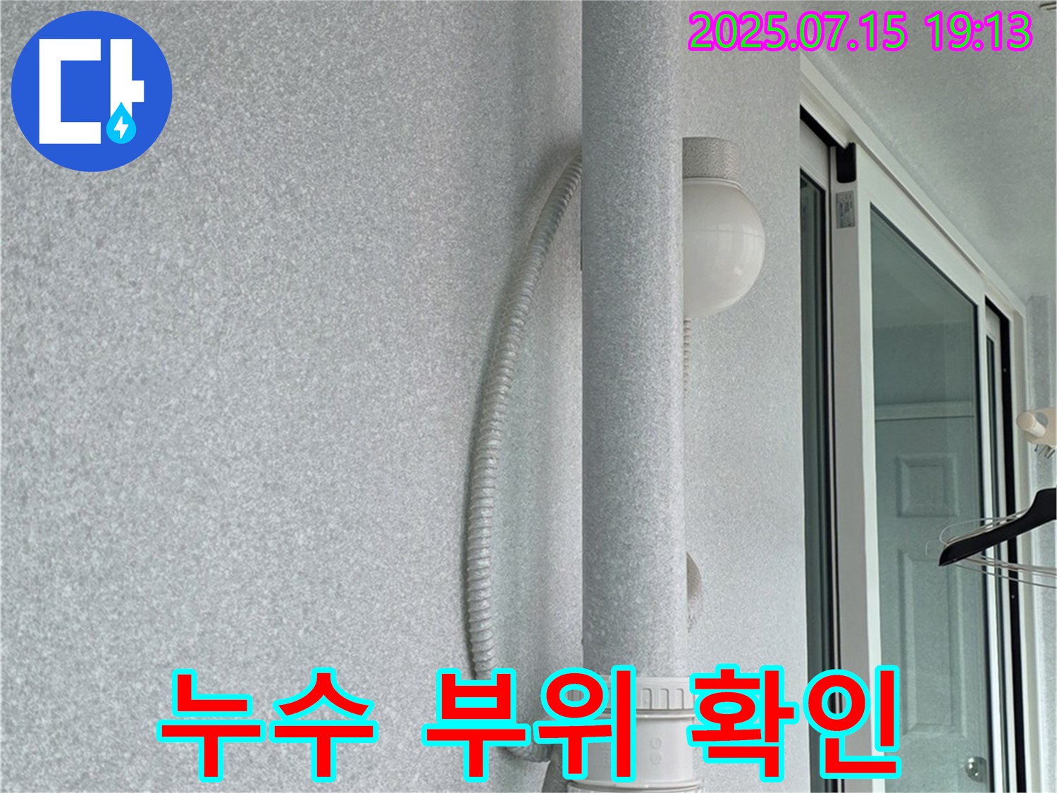 노원구 중계동 청구3차 아파트 베란다 누수 현장에서 - 누수 전문가가 정확한 누수 지점을 확인하고 있는 모습입니다.