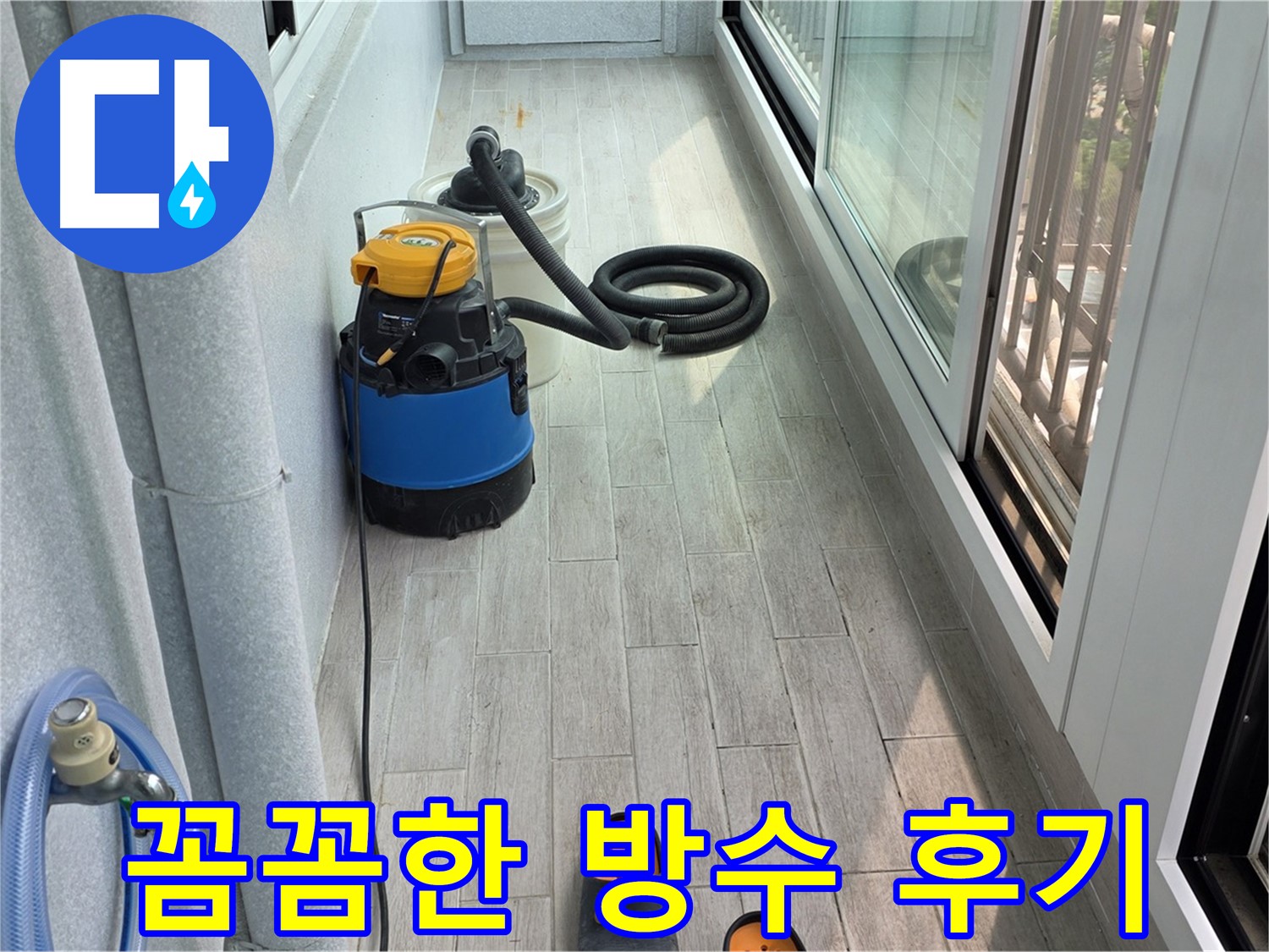노원구 중계동 청구3차 아파트 베란다 방수 시공 후기 - 전문 기술과 경험 중요