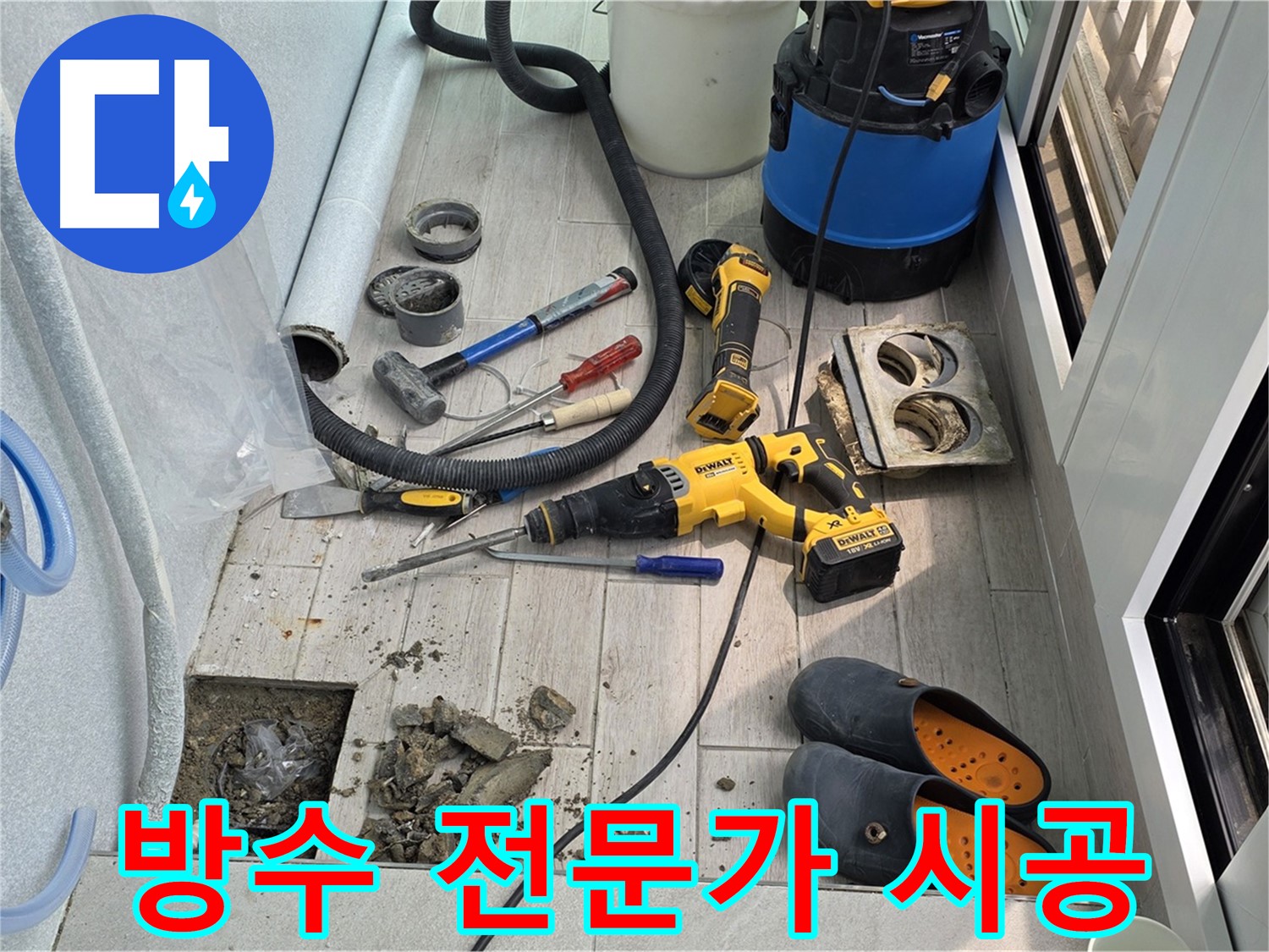 노원구 중계동 청구3차 아파트 - 베란다 배수구 누수, 방수 전문가의 꼼꼼한 시공