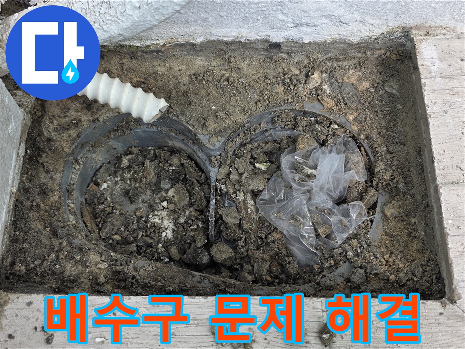 노원구 중계동 청구3차 아파트 - 베란다 배수구 문제 해결 완료
