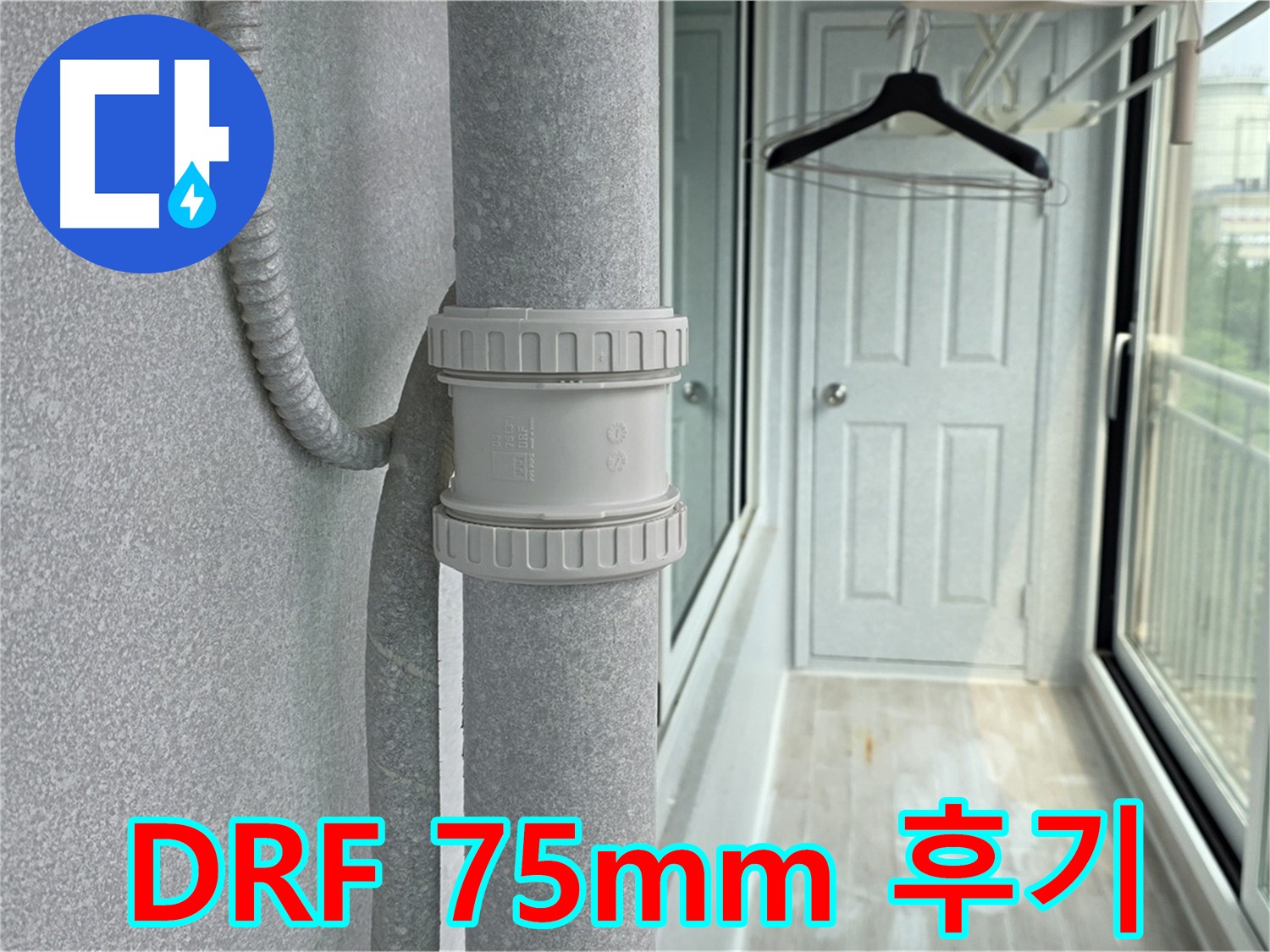 노원구 중계동 청구3차 아파트 베란다 - 우수관 누수 DRF 75mm 부속 교체 후기