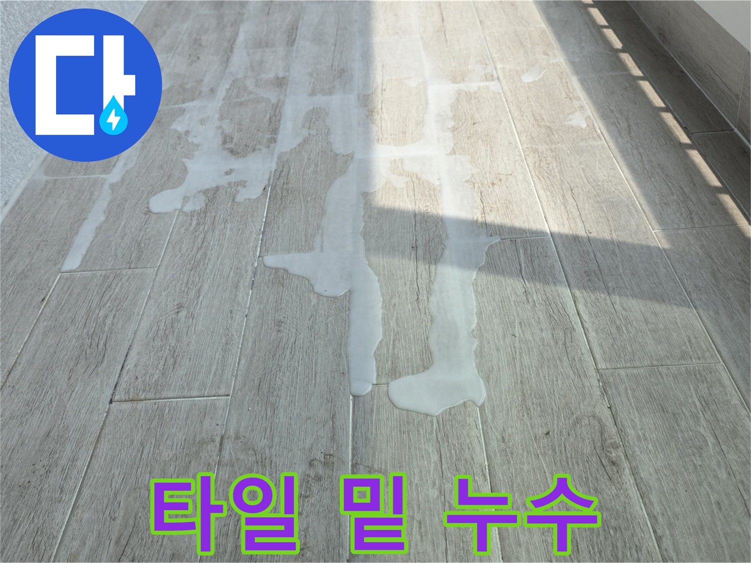 노원구 중계동 청구3차 아파트 베란다 타일 밑 누수 - 꼼꼼한 탐지로 정확한 위치 확인