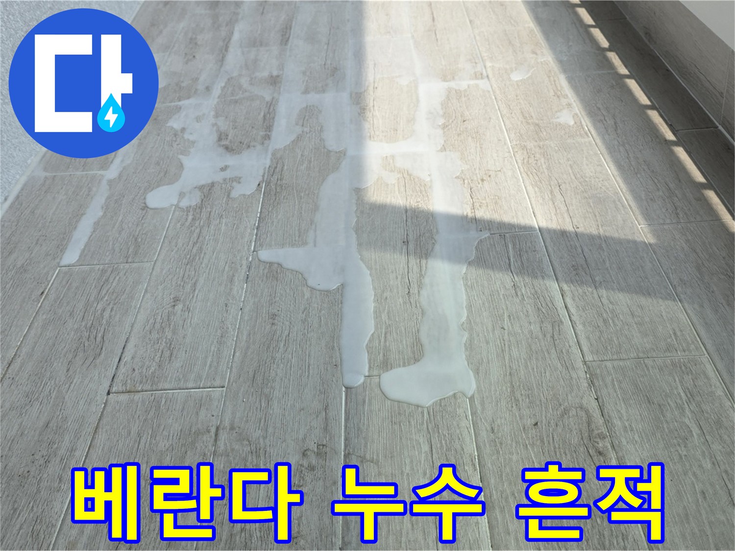 노원구 중계동 청구3차 아파트 베란다에서 발생한 누수 흔적 - 누수 원인 파악 및 해결 과정