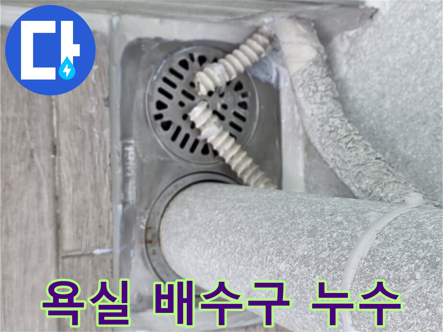 노원구 중계동 청구3차 아파트 욕실 배수구 누수 - 전문 누수 탐지 및 공사로 완벽 해결