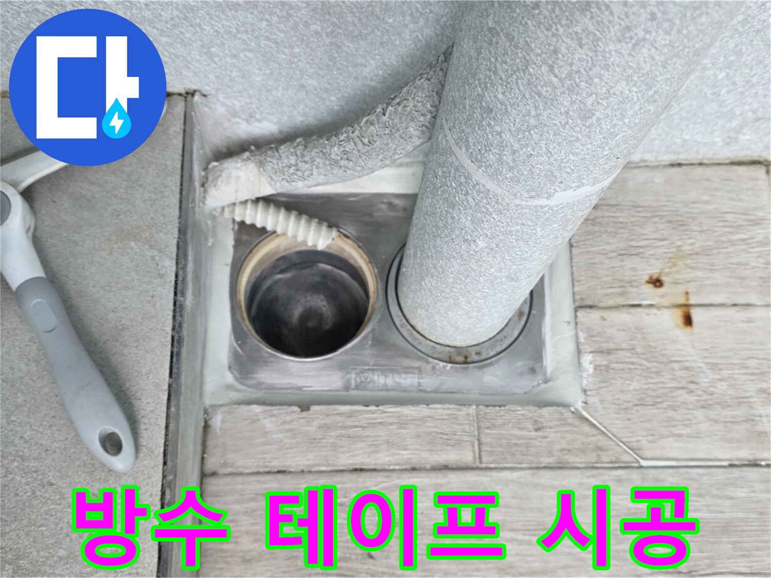 노원구 중계동 청구3차 아파트 - 욕실 하수구 누수, 방수 테이프로 꼼꼼하게 시공