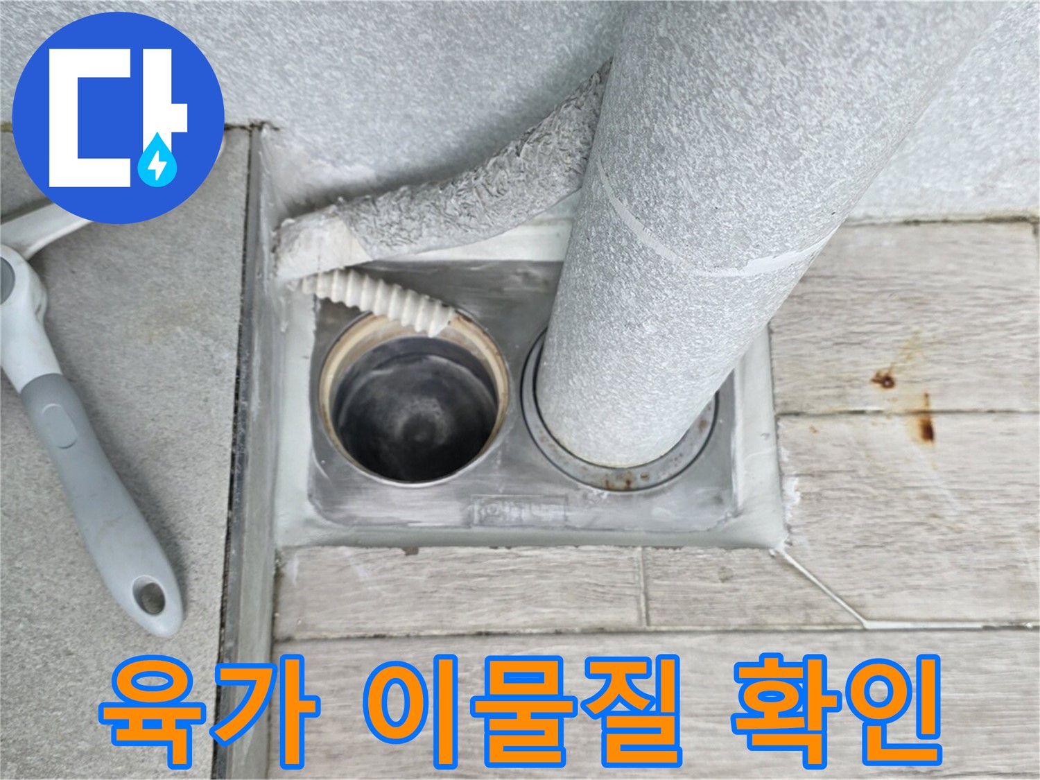 노원구 중계동 청구3차 아파트 - 욕실 하수구 누수, 육가 내부 이물질 꼼꼼하게 확인
