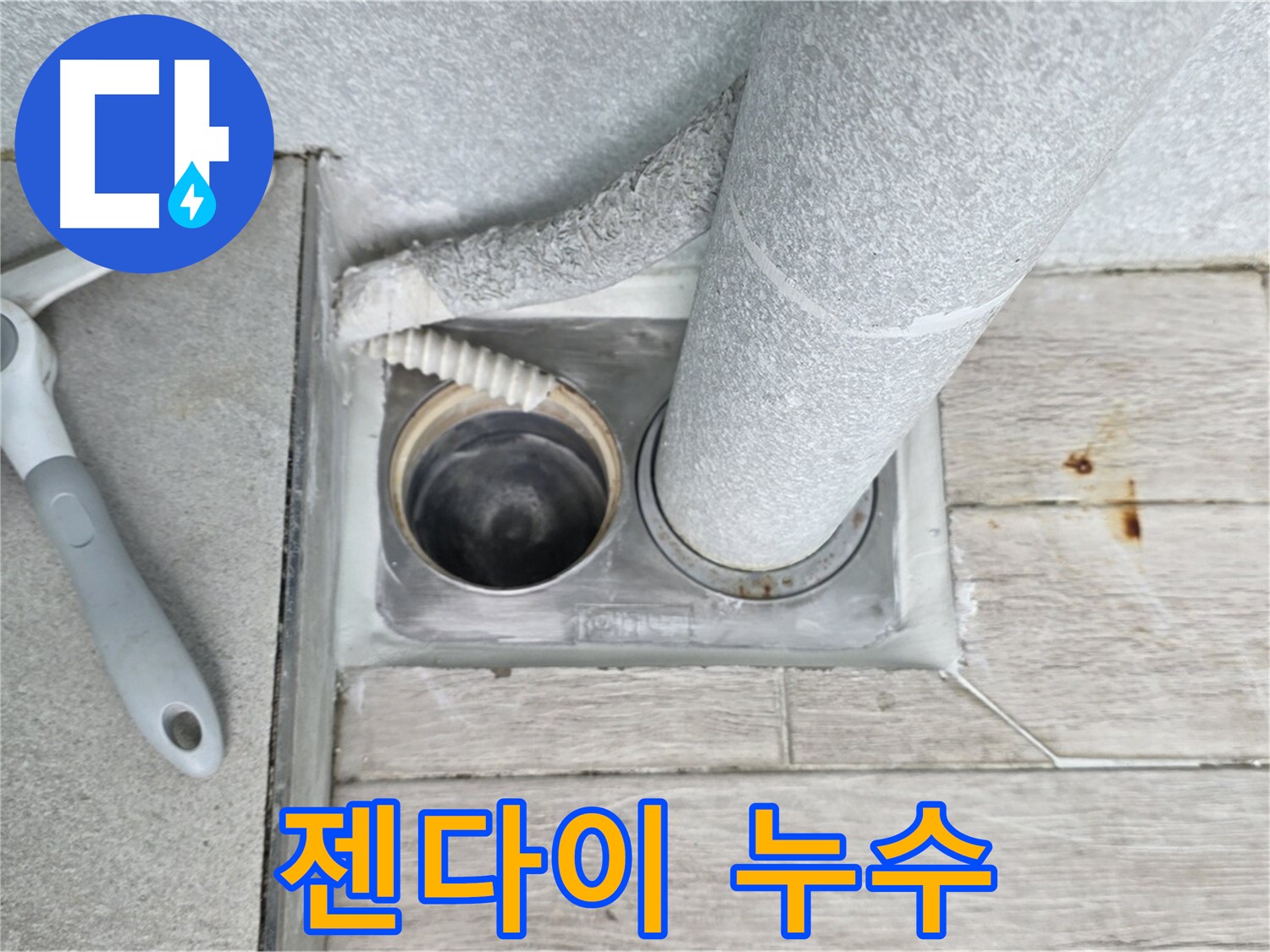 노원구 중계동 청구3차 아파트 - 욕실 하수구 누수, 젠다이 누수 확인