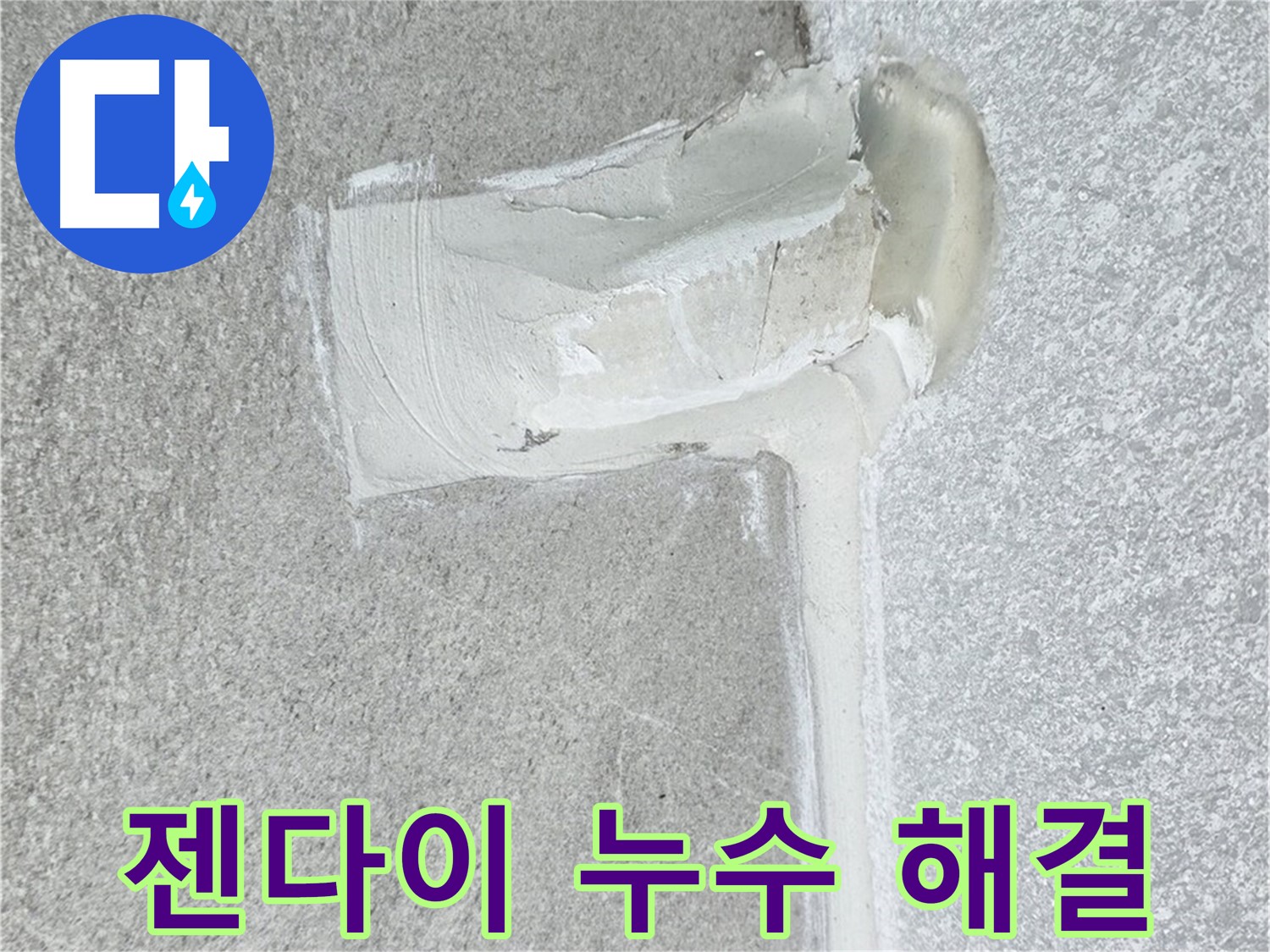 노원구 중계동 청구3차 아파트 젠다이 누수 해결 시공 사진 - 방수 전문가