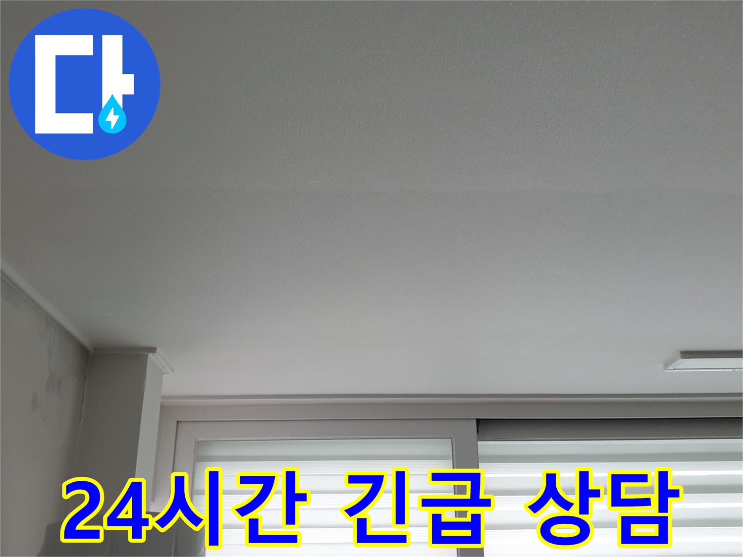 노원구 중계동 청구3차 아파트 천장 누수, 24시간 긴급 상담 가능합니다.